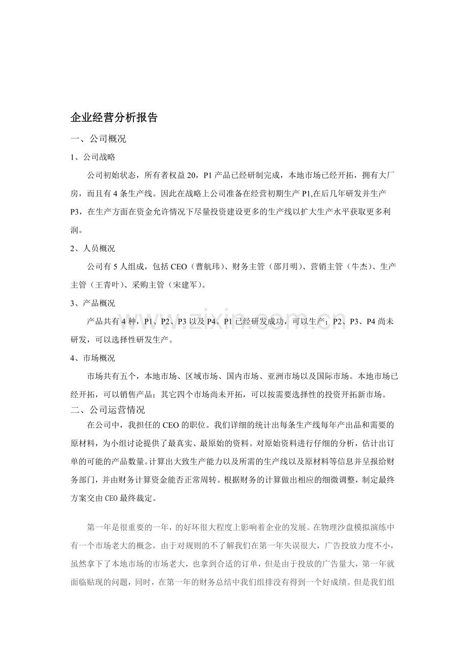 ERP沙盘模拟课程报告.doc_第1页