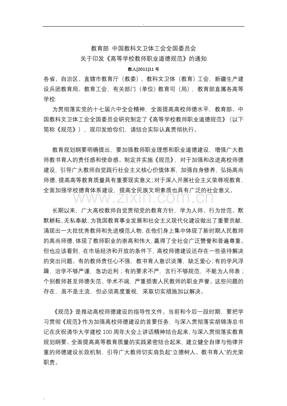 高等学校教师职业道德规范(全文).doc_第2页