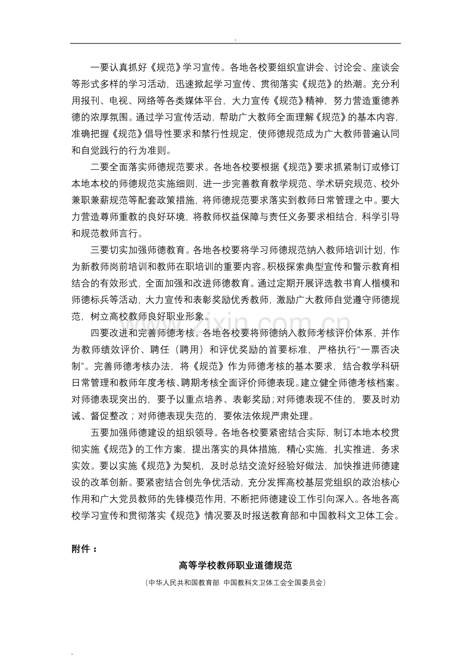 高等学校教师职业道德规范(全文).doc_第3页