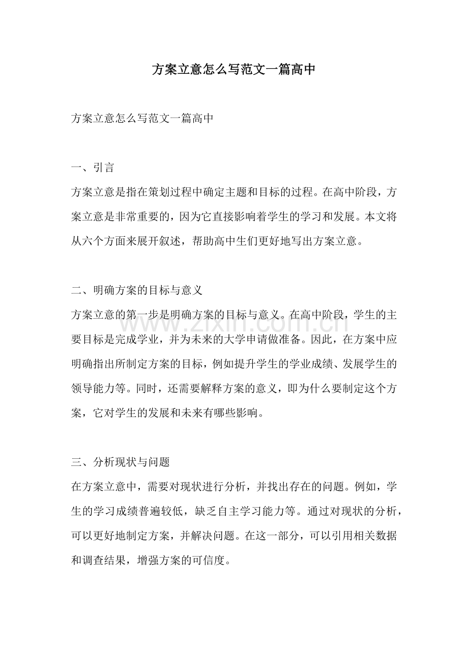 方案立意怎么写范文一篇高中.docx_第1页