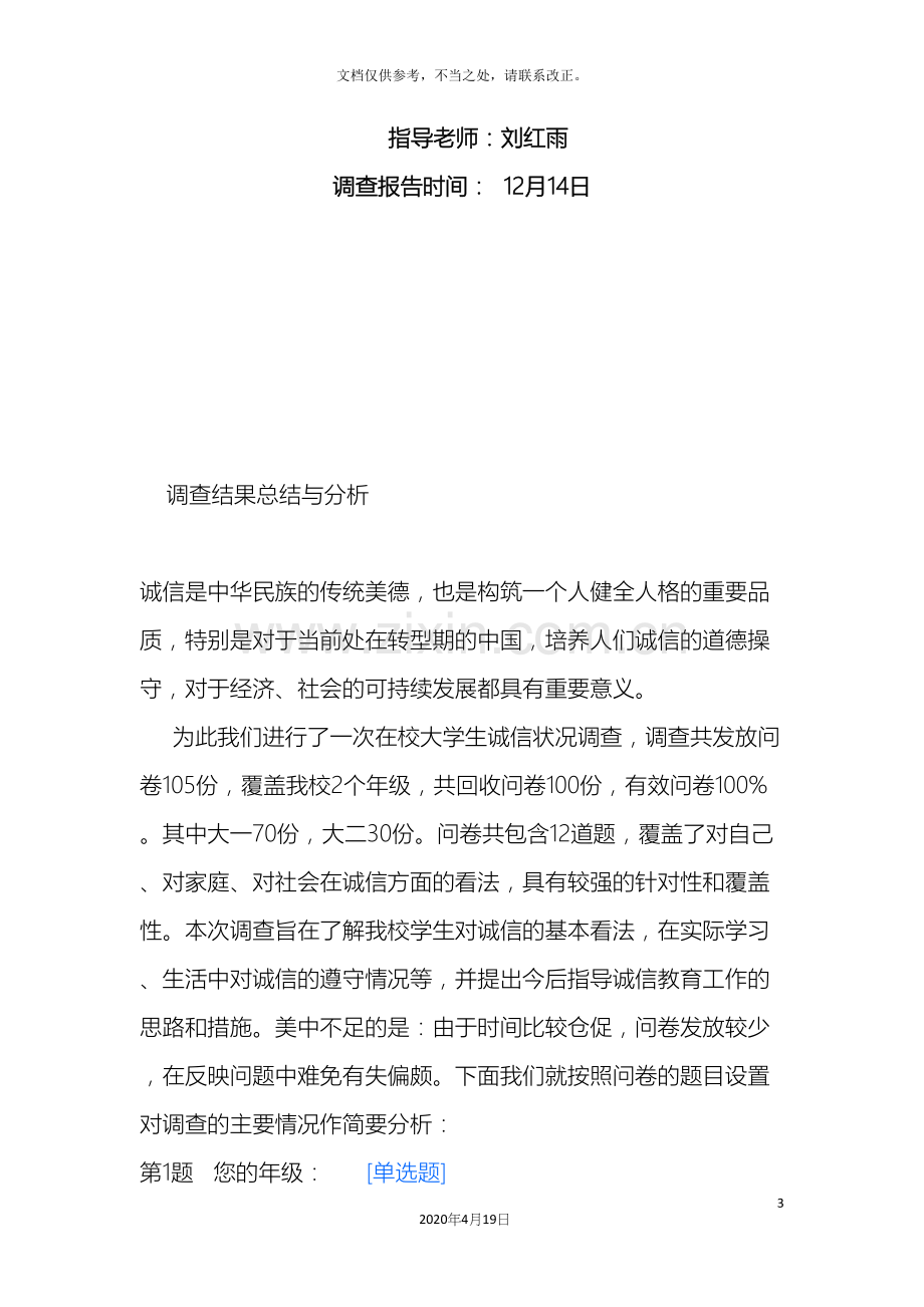 大学生诚信状况调查报告.docx_第3页