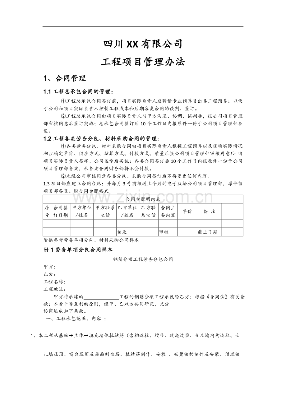 [四川]房屋建筑施工企业工程项目管理办法.doc_第1页