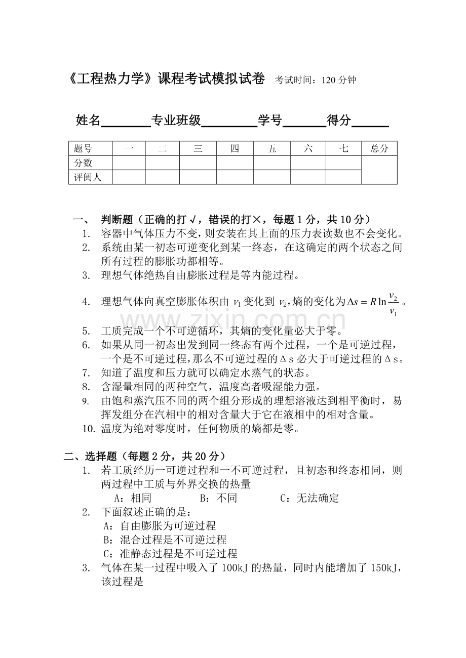 《工程热力学》课程考试模拟试卷1.doc_第1页