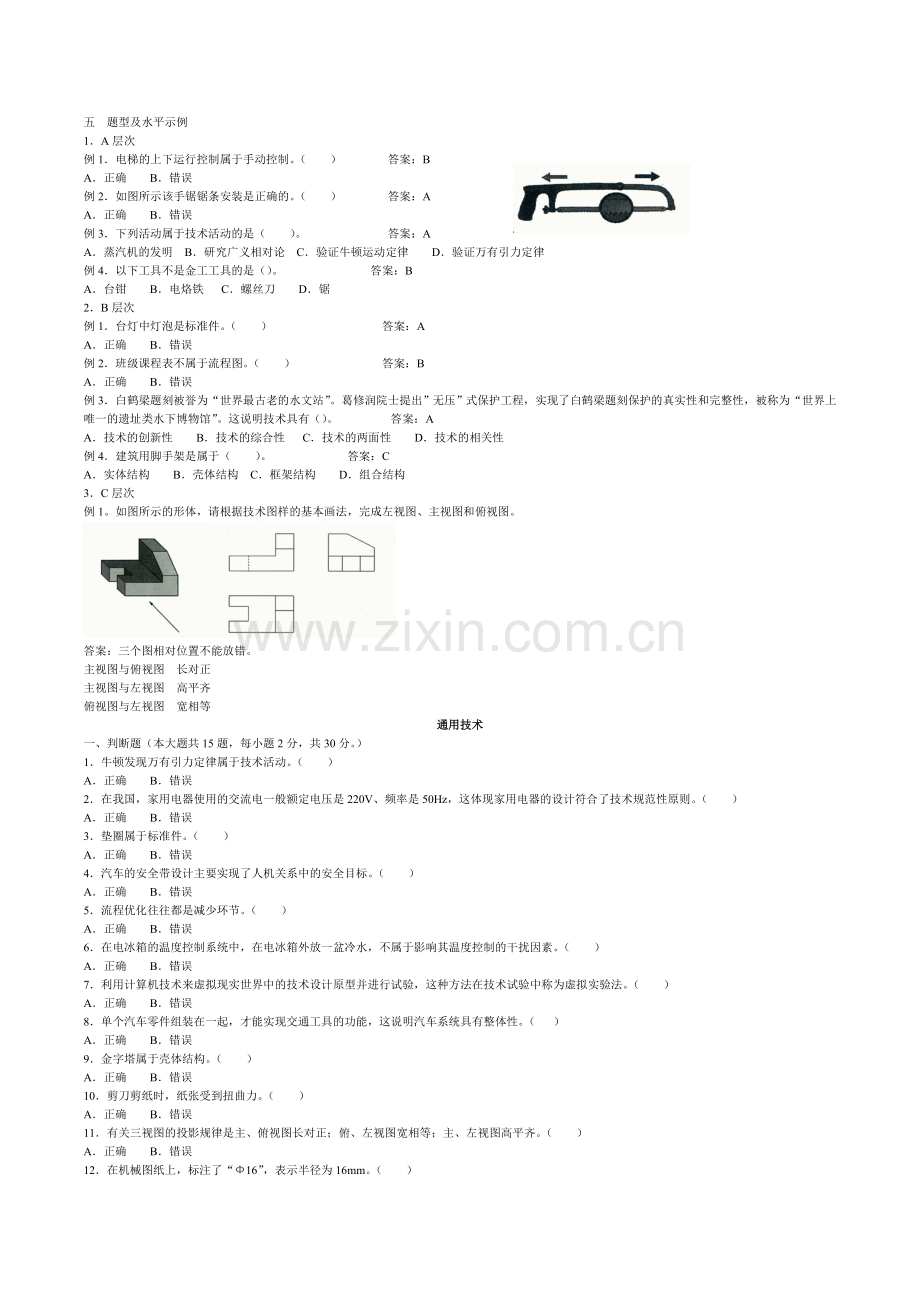 重庆市通用技术会考复习题.doc_第1页