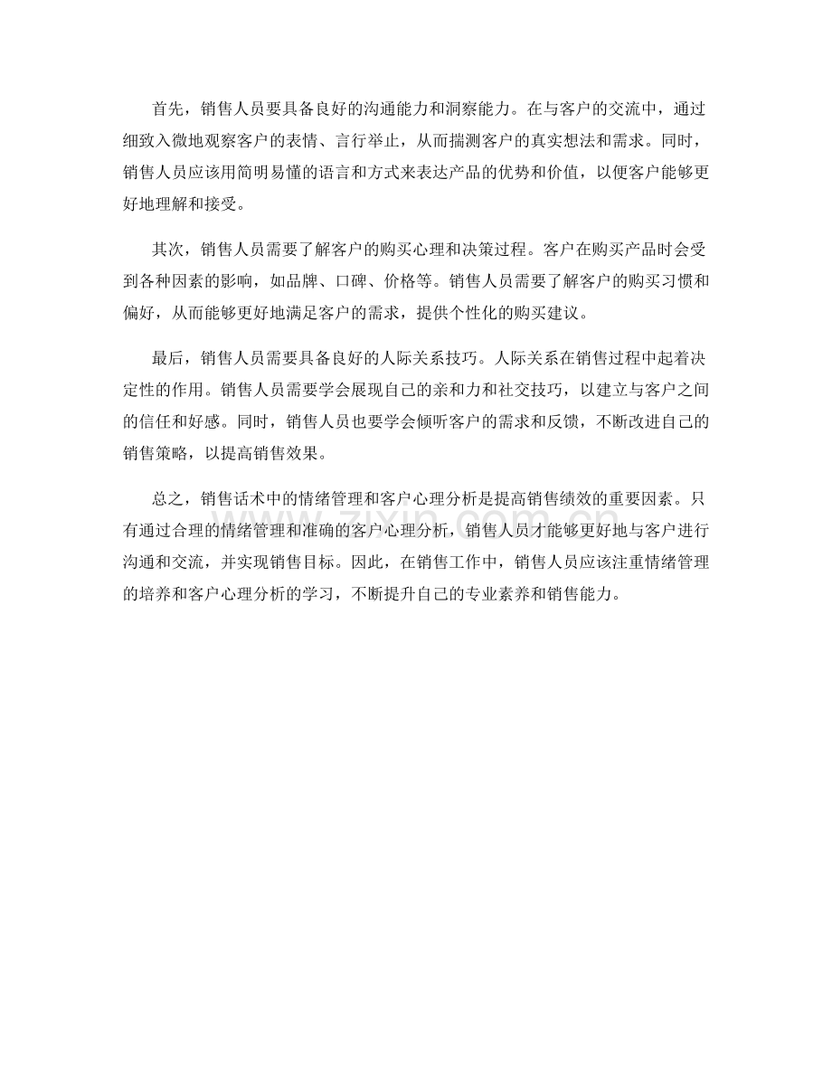 销售话术中的情绪管理与客户心理分析.docx_第2页