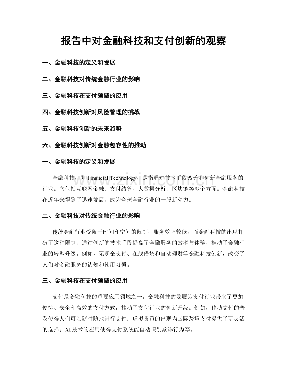 报告中对金融科技和支付创新的观察.docx_第1页