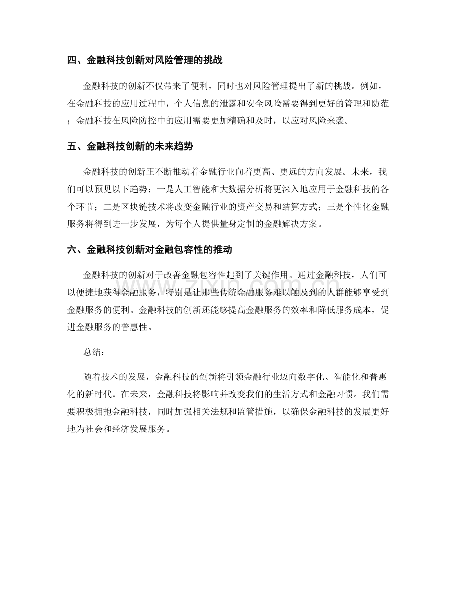 报告中对金融科技和支付创新的观察.docx_第2页