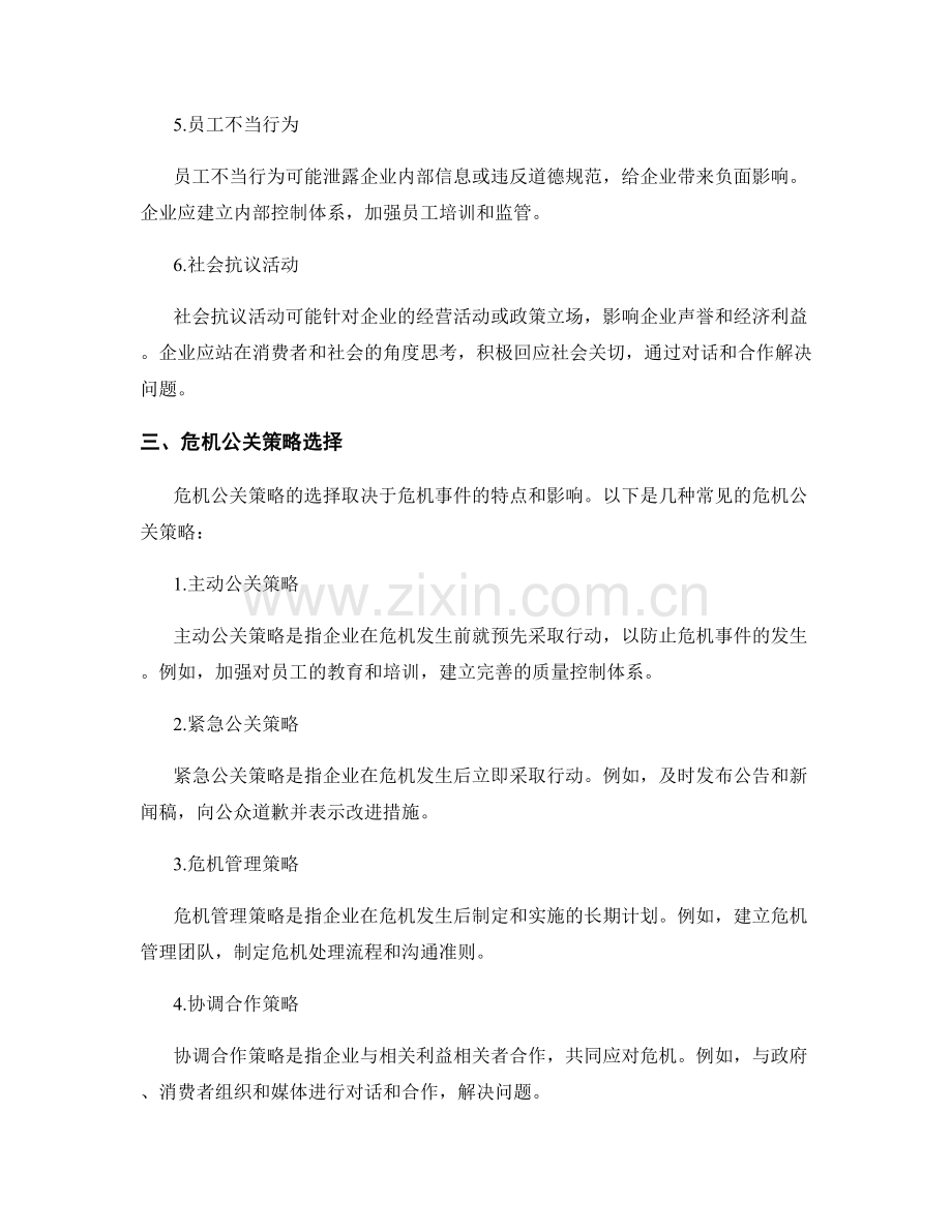 报告中的危机事件管理和危机公关策略选择.docx_第2页