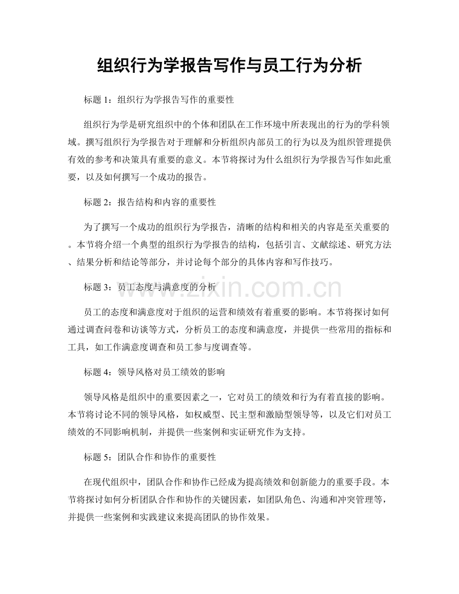 组织行为学报告写作与员工行为分析.docx_第1页