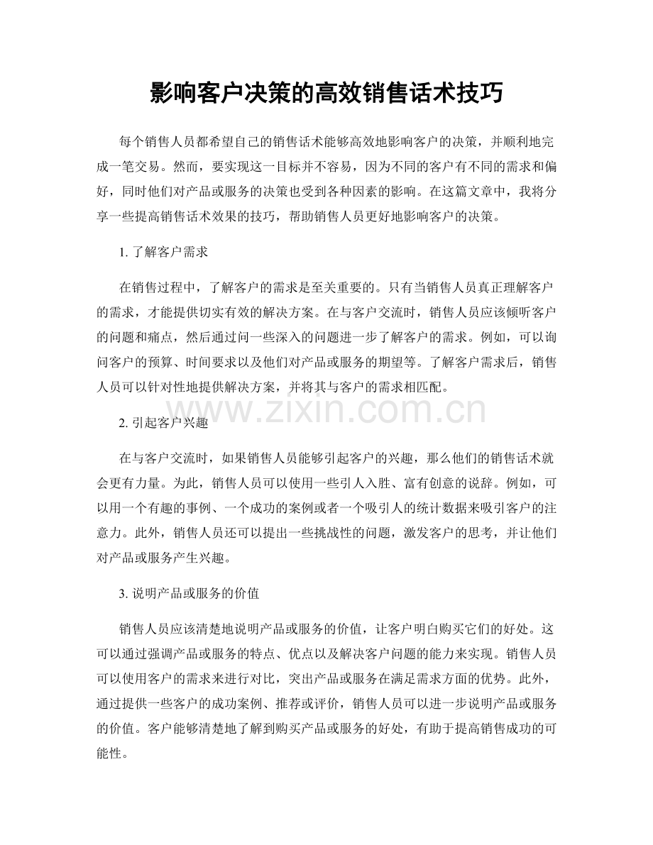 影响客户决策的高效销售话术技巧.docx_第1页