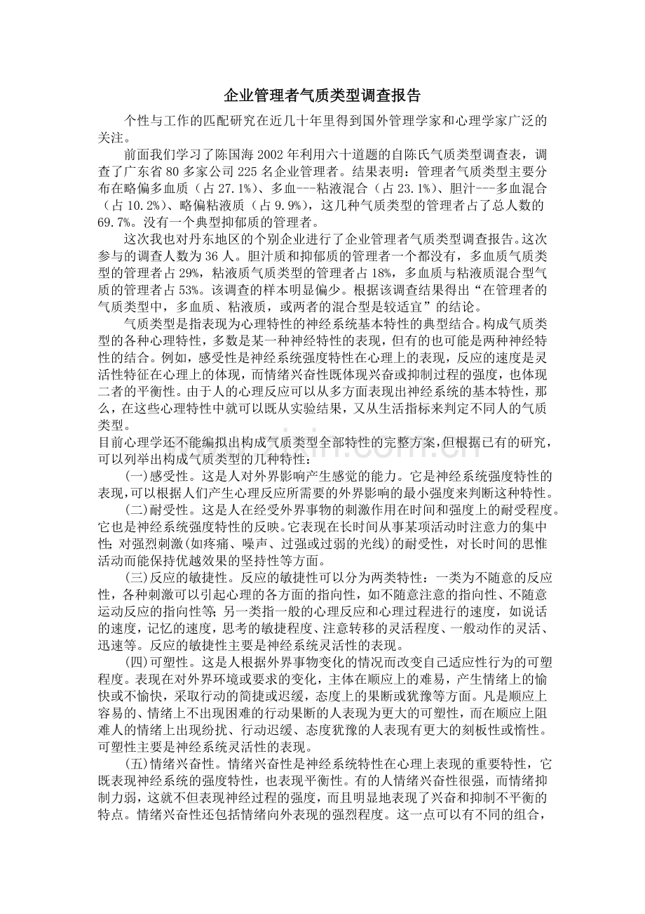 企业管理者气质类型调查报告.doc_第1页