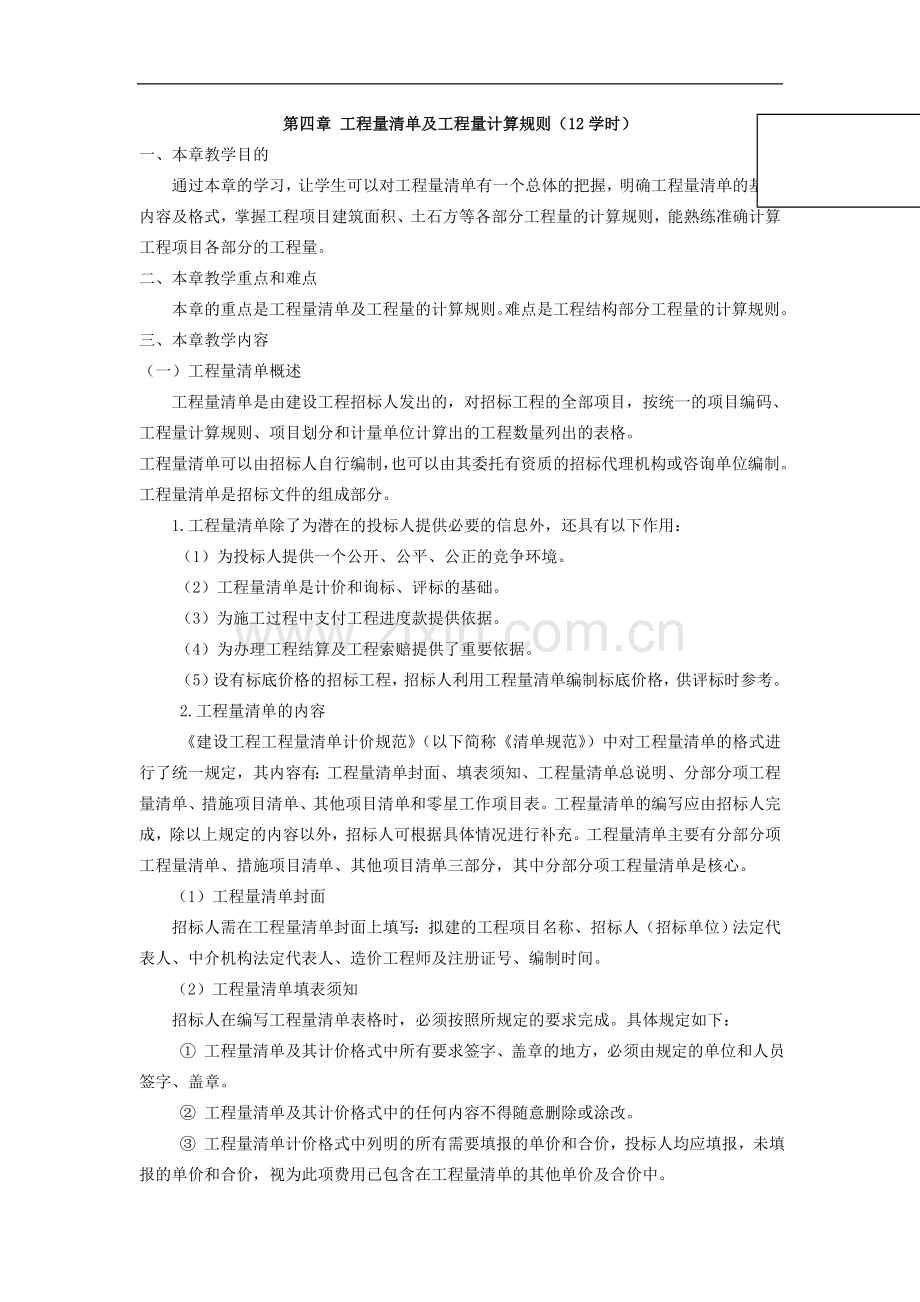 预算教学教案--工程量清单及工程量计算规则(12学时).doc_第1页