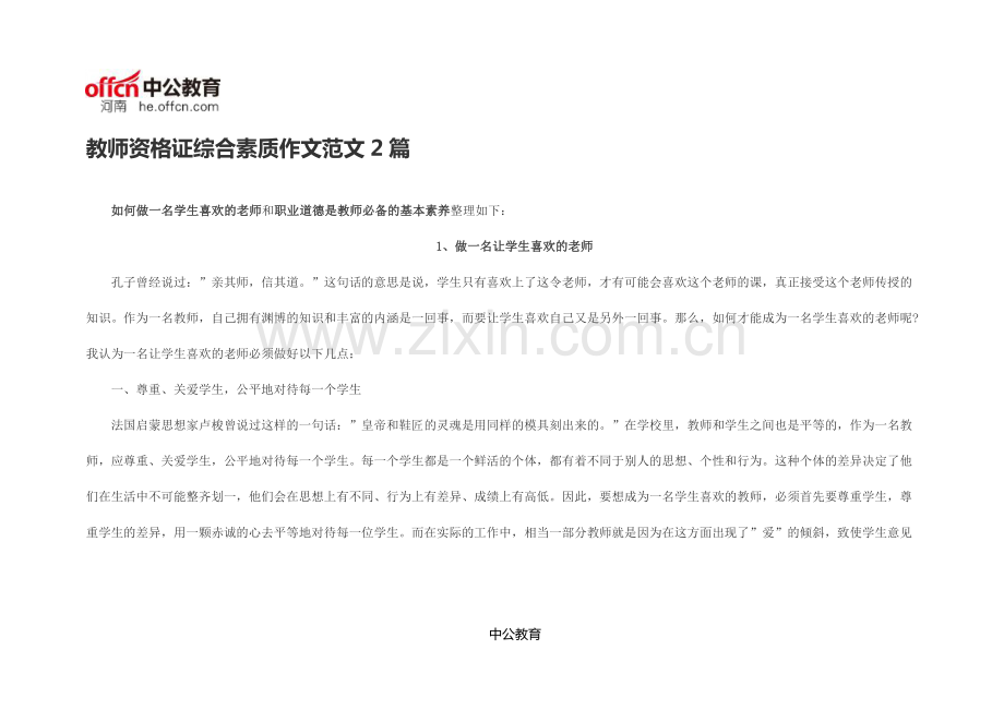 教师资格证综合素质作文范文2篇-共13页.pdf_第1页