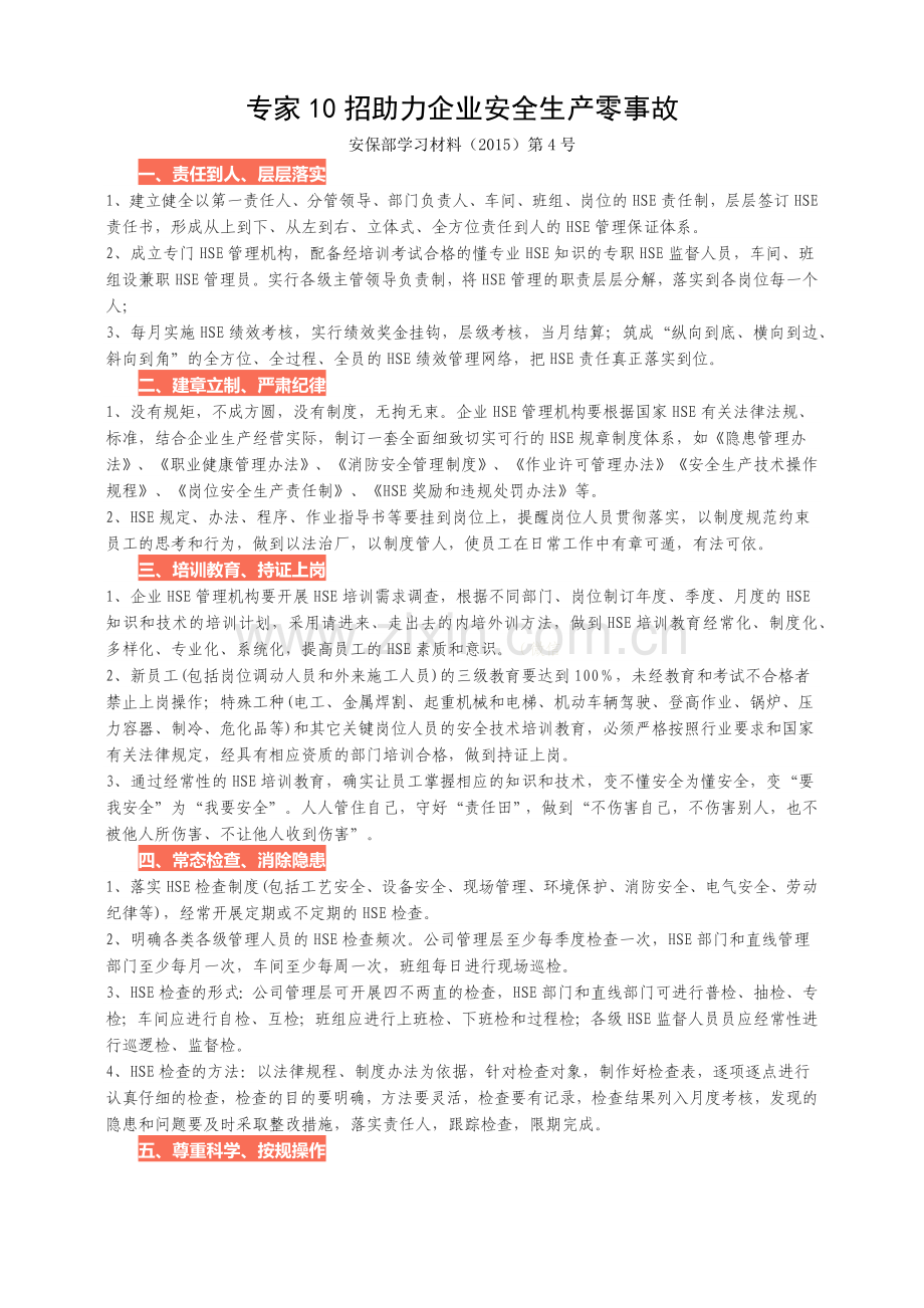 专家10招助力企业安全生产零事故.docx_第1页