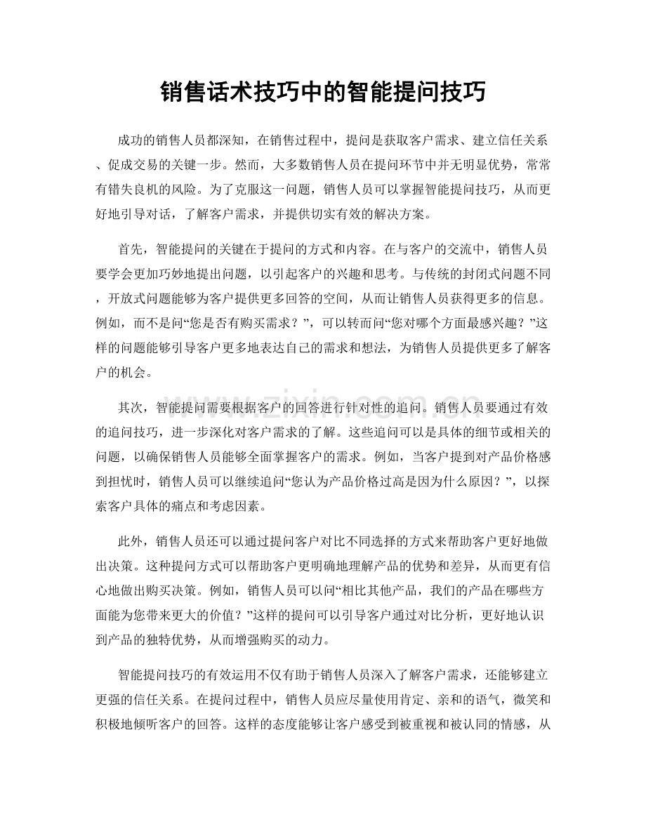 销售话术技巧中的智能提问技巧.docx_第1页