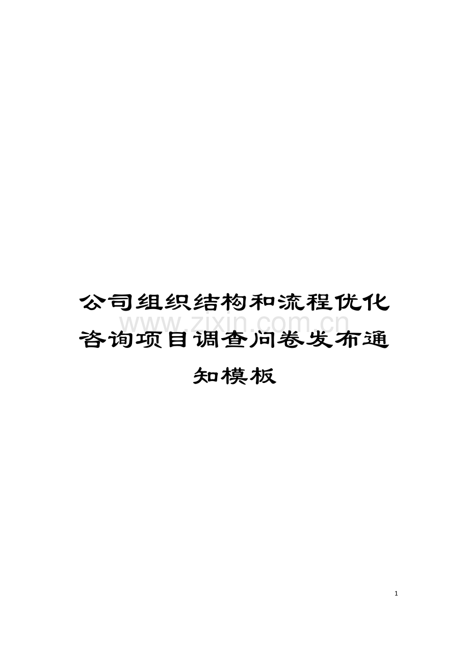 公司组织结构和流程优化咨询项目调查问卷发布通知模板.doc_第1页