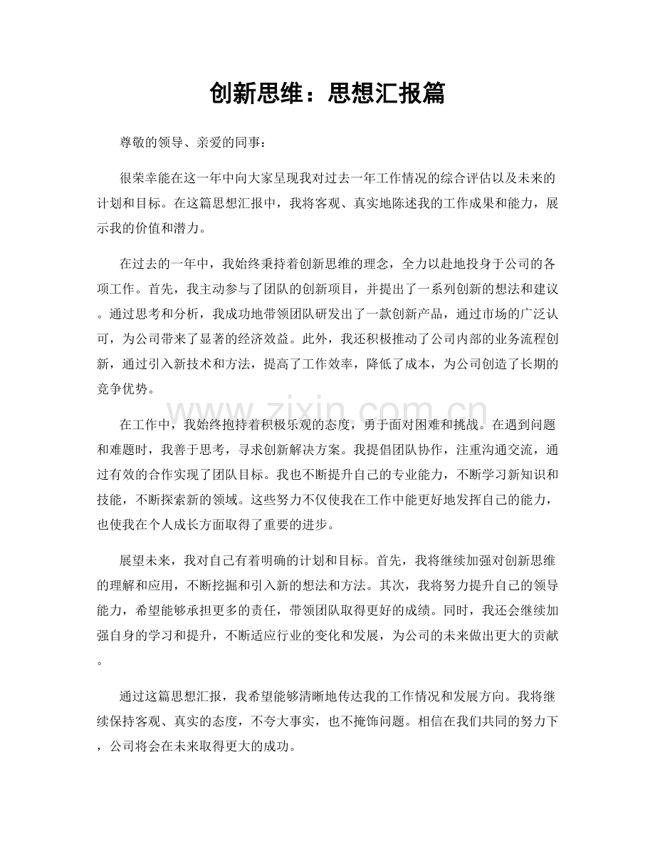 创新思维：思想汇报篇.docx_第1页