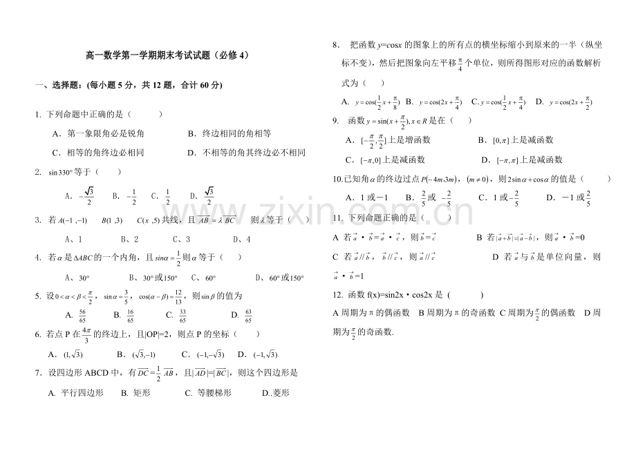 高一数学必修四期末考试题.doc_第1页