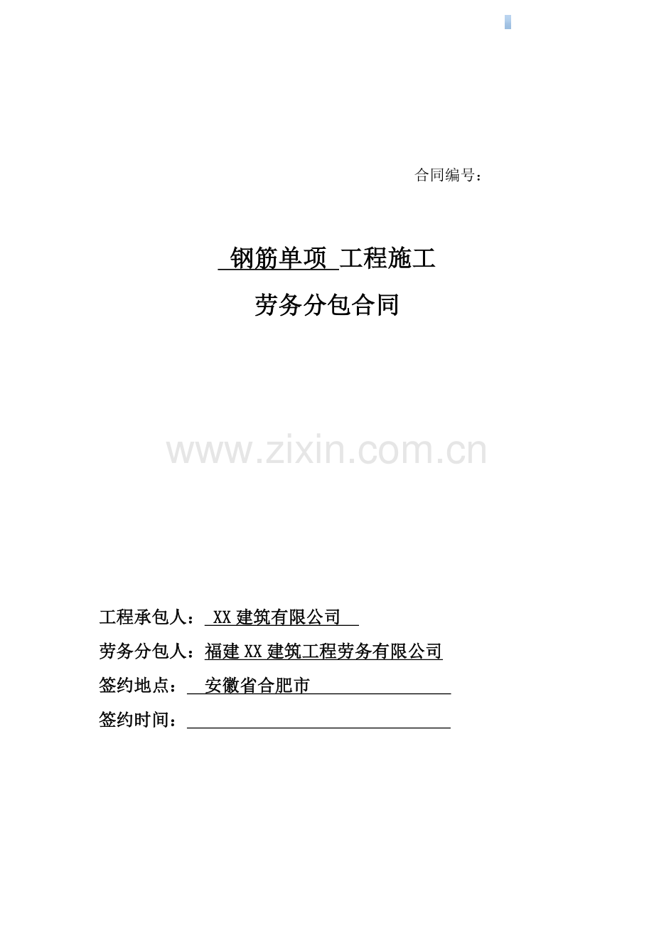 住宅楼钢筋单项工程施工劳务分包合同(160万)55页.doc_第1页