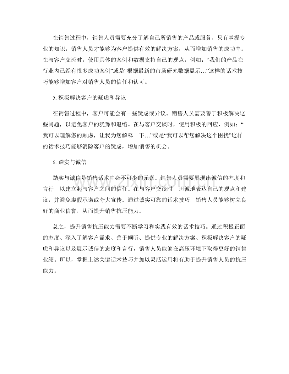 提升销售抗压能力的话术技巧.docx_第2页