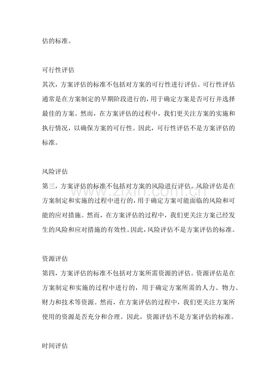 方案评估的标准不包括哪些要素.docx_第2页