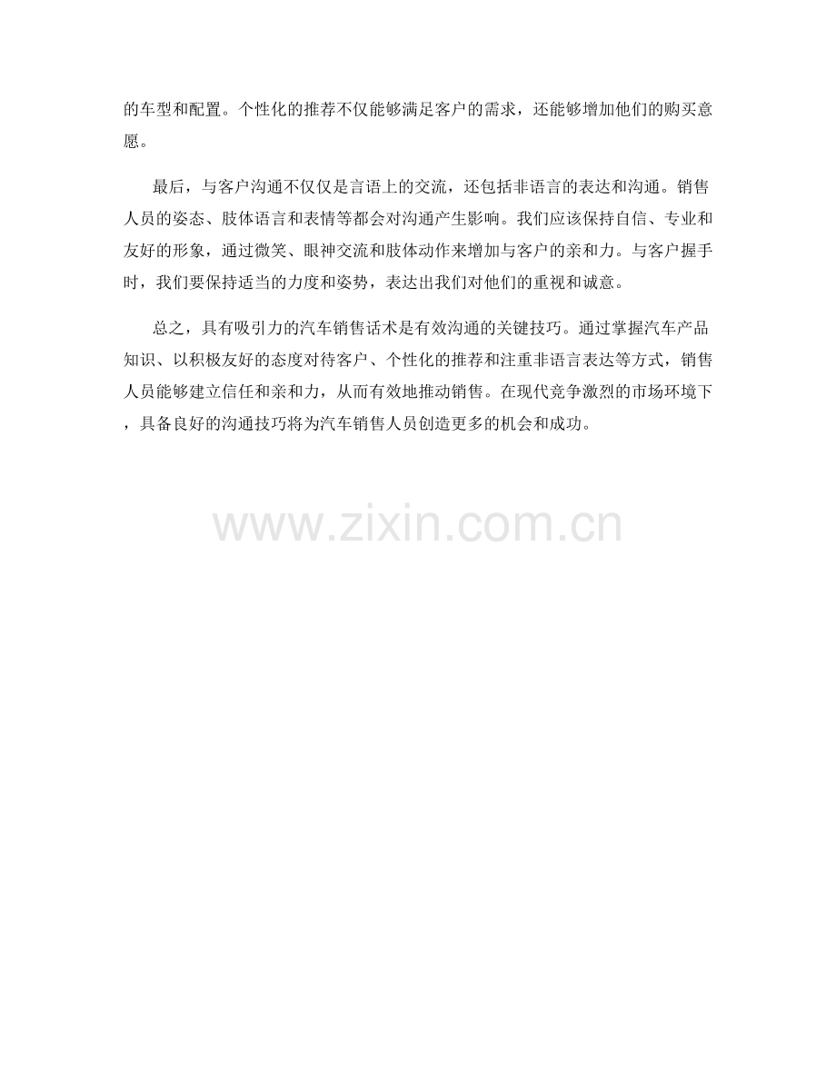 有效沟通驱动销售的关键技巧：具有吸引力的汽车销售话术.docx_第2页