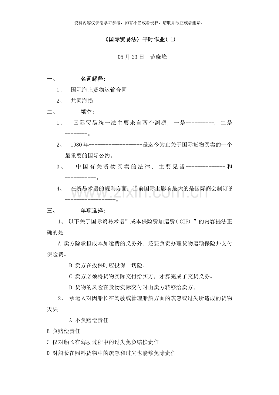 国际贸易法平时作业.doc_第1页