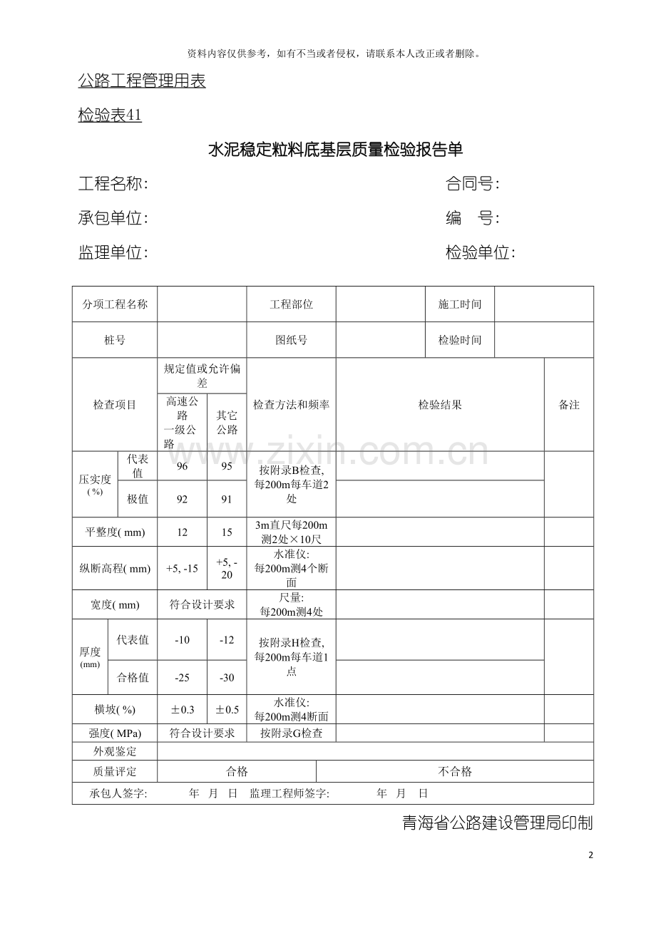 公路工程管理用表范本水泥稳定粒料底基层质量检验报告单模板.doc_第2页