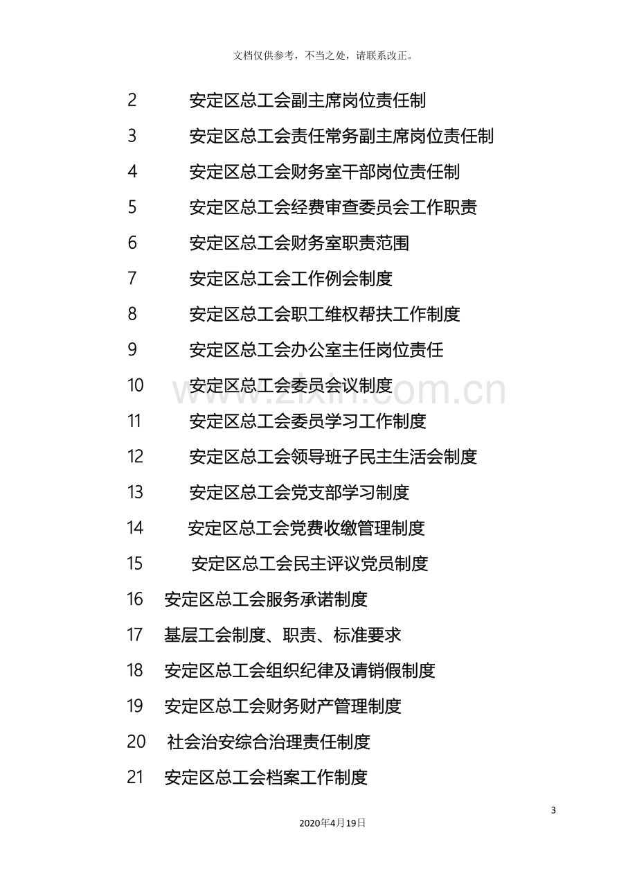 安定区总工会规章制度.doc_第3页