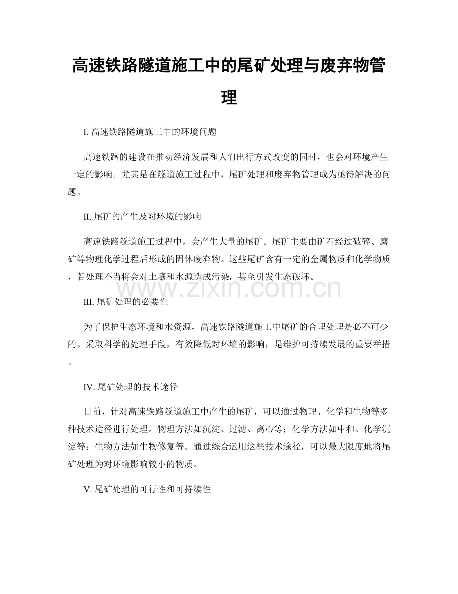 高速铁路隧道施工中的尾矿处理与废弃物管理.docx_第1页