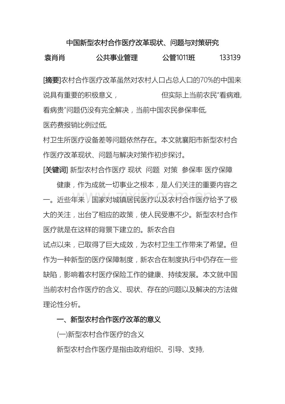 我国新型农村合作医疗改革现状问题与对策研究.doc_第2页