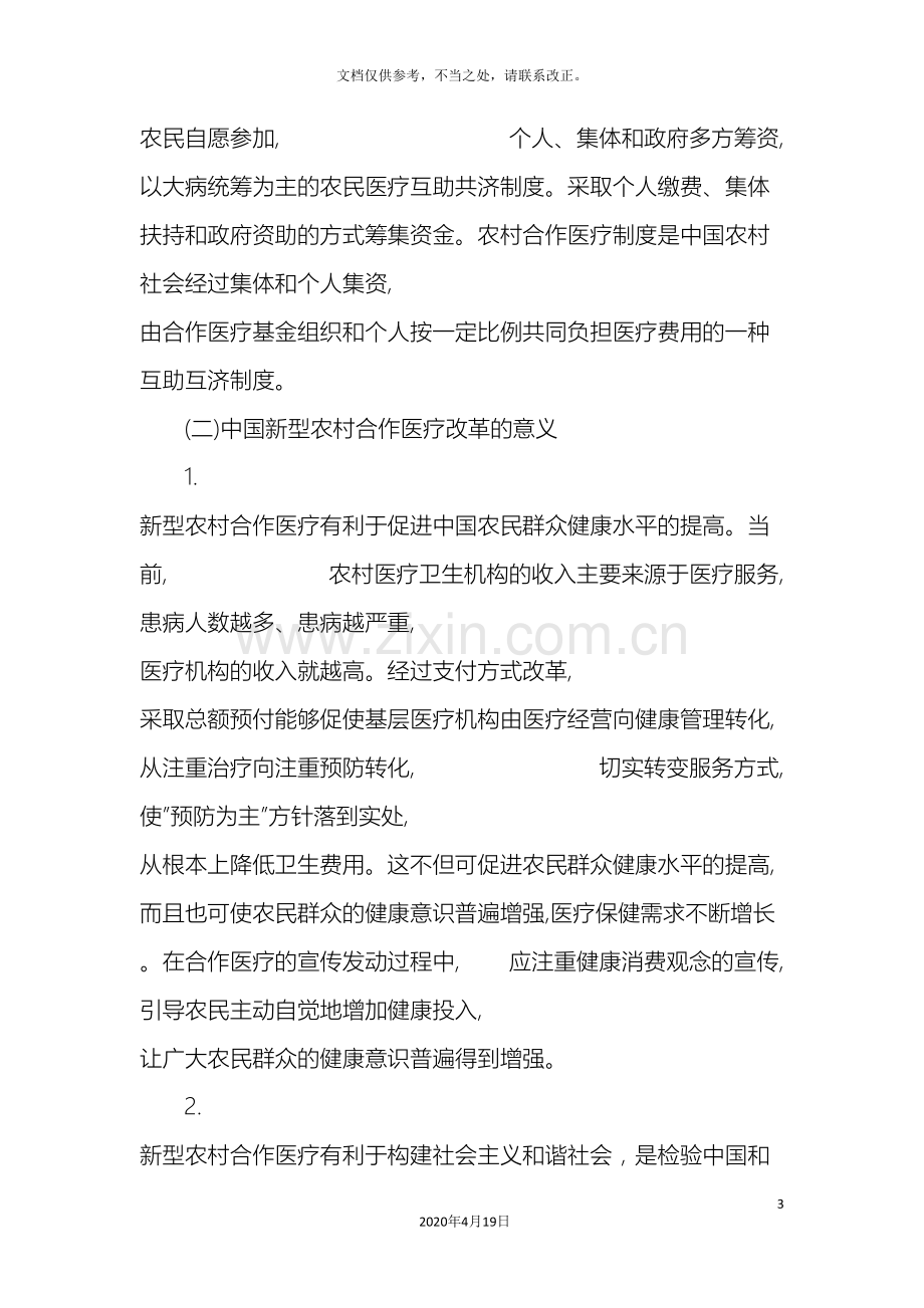 我国新型农村合作医疗改革现状问题与对策研究.doc_第3页