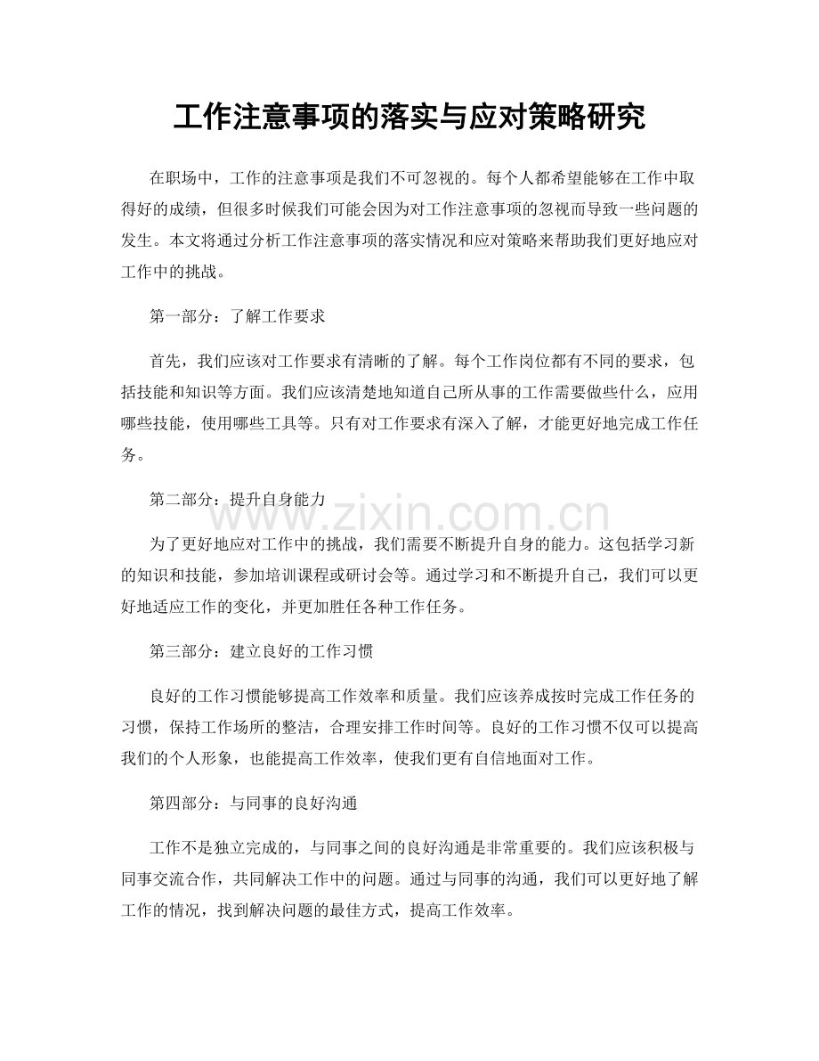 工作注意事项的落实与应对策略研究.docx_第1页