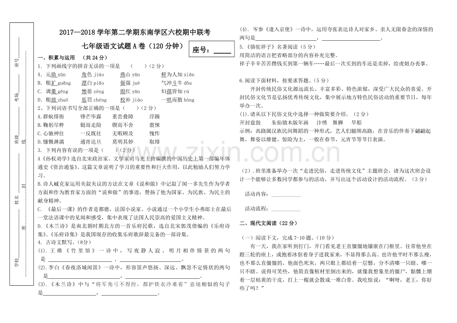 人教版语文七年级下册期中考试试题含答案.doc_第1页