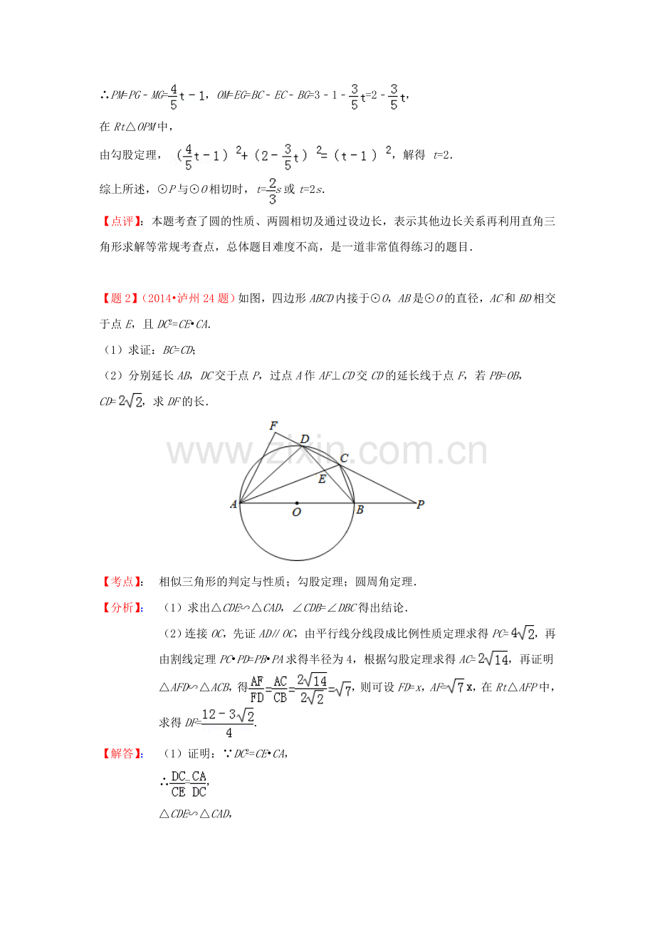 全国各地2014年中考数学真题分类解析汇编-48与圆有关的压轴题.doc_第3页