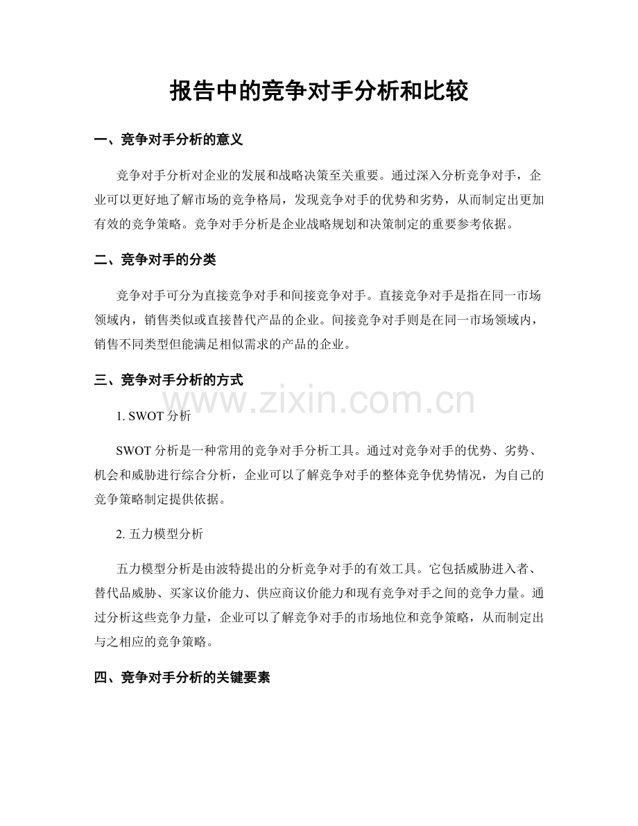 报告中的竞争对手分析和比较.docx_第1页