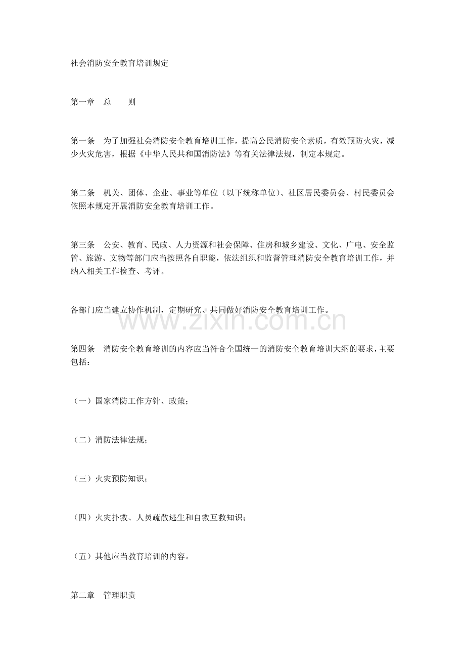 公安部109号令社会消防安全教育培训规定.doc_第1页