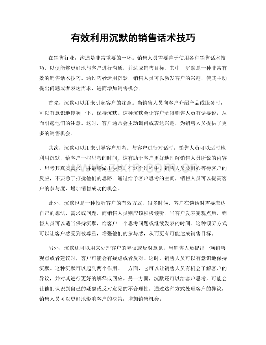 有效利用沉默的销售话术技巧.docx_第1页