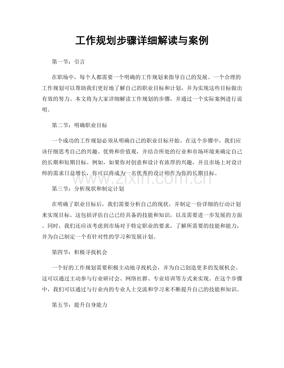 工作规划步骤详细解读与案例.docx_第1页