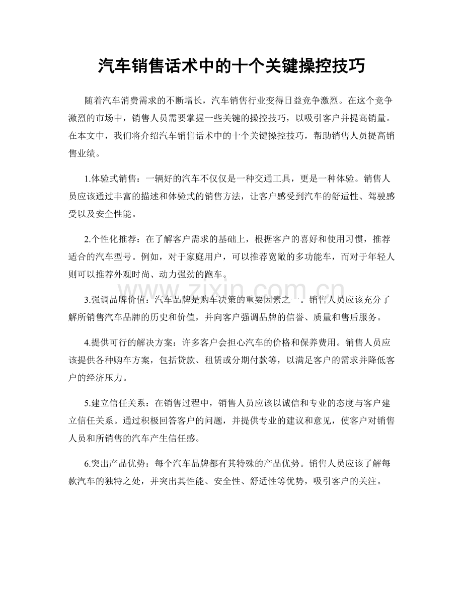 汽车销售话术中的十个关键操控技巧.docx_第1页