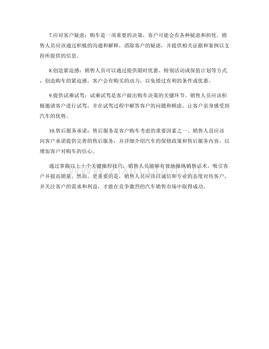 汽车销售话术中的十个关键操控技巧.docx_第2页