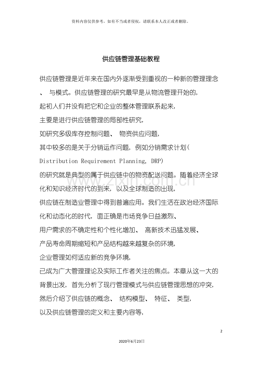 供应链管理基础教程.doc_第2页