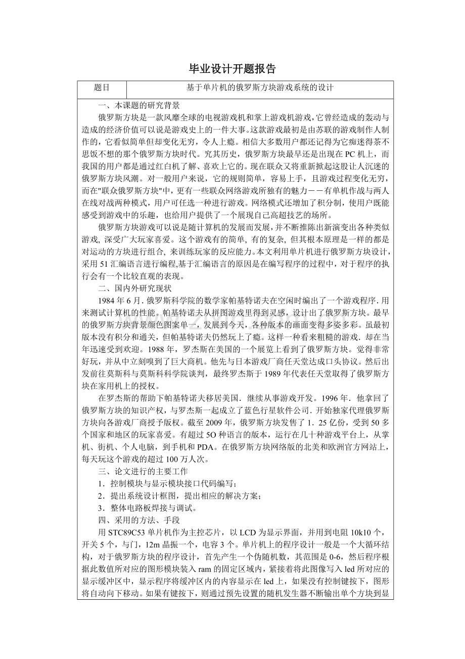 开题报告基于单片机的俄罗斯方块游戏系统的设计.doc_第1页