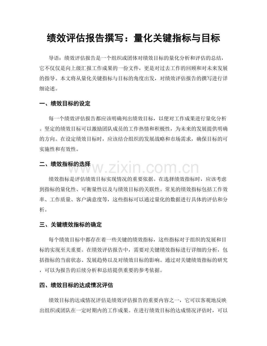 绩效评估报告撰写：量化关键指标与目标.docx_第1页