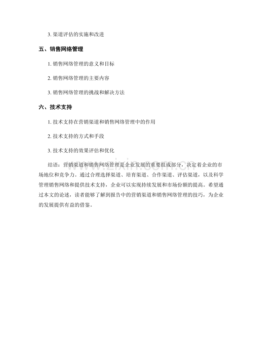 报告中的营销渠道和销售网络管理技巧.docx_第2页