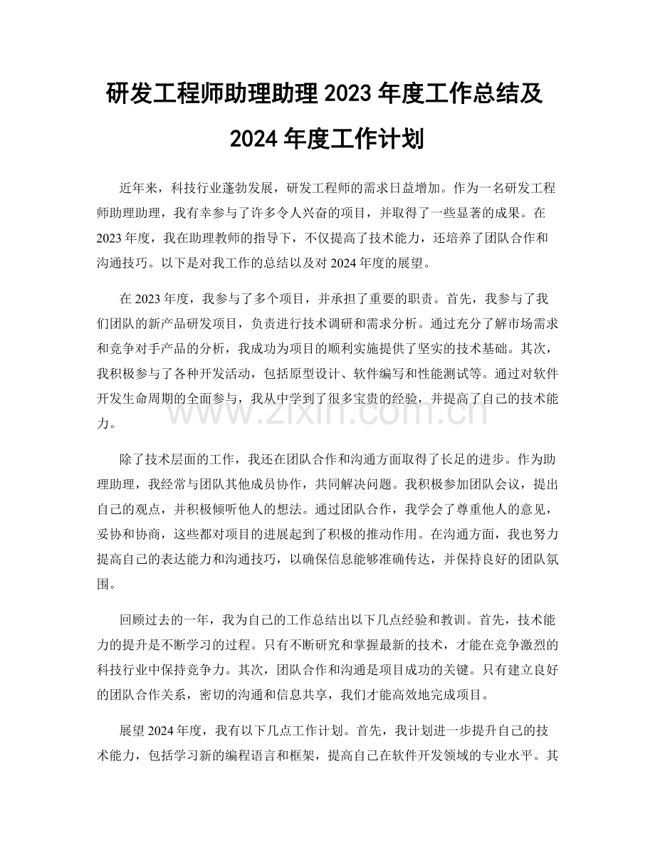 研发工程师助理助理2023年度工作总结及2024年度工作计划.docx_第1页