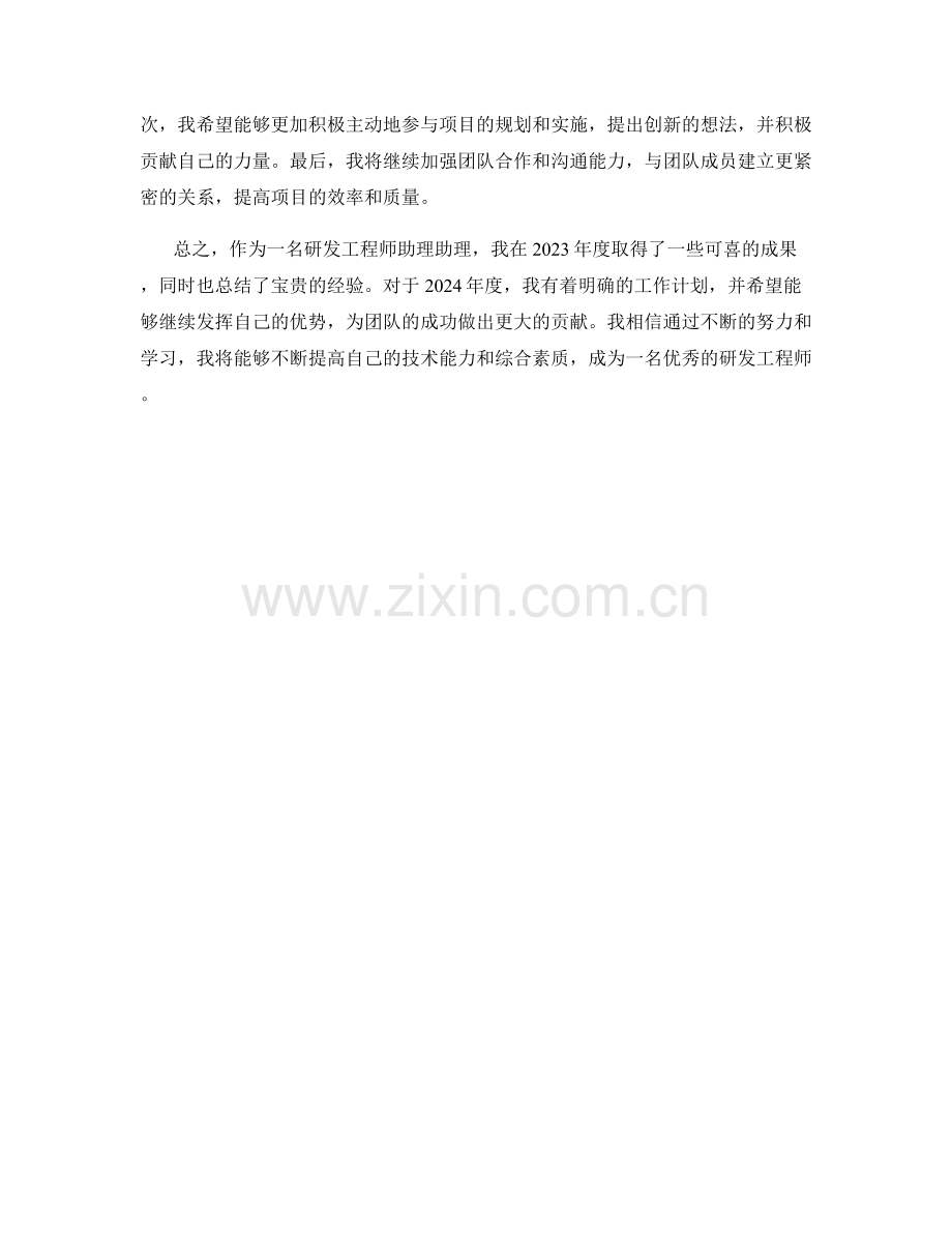 研发工程师助理助理2023年度工作总结及2024年度工作计划.docx_第2页