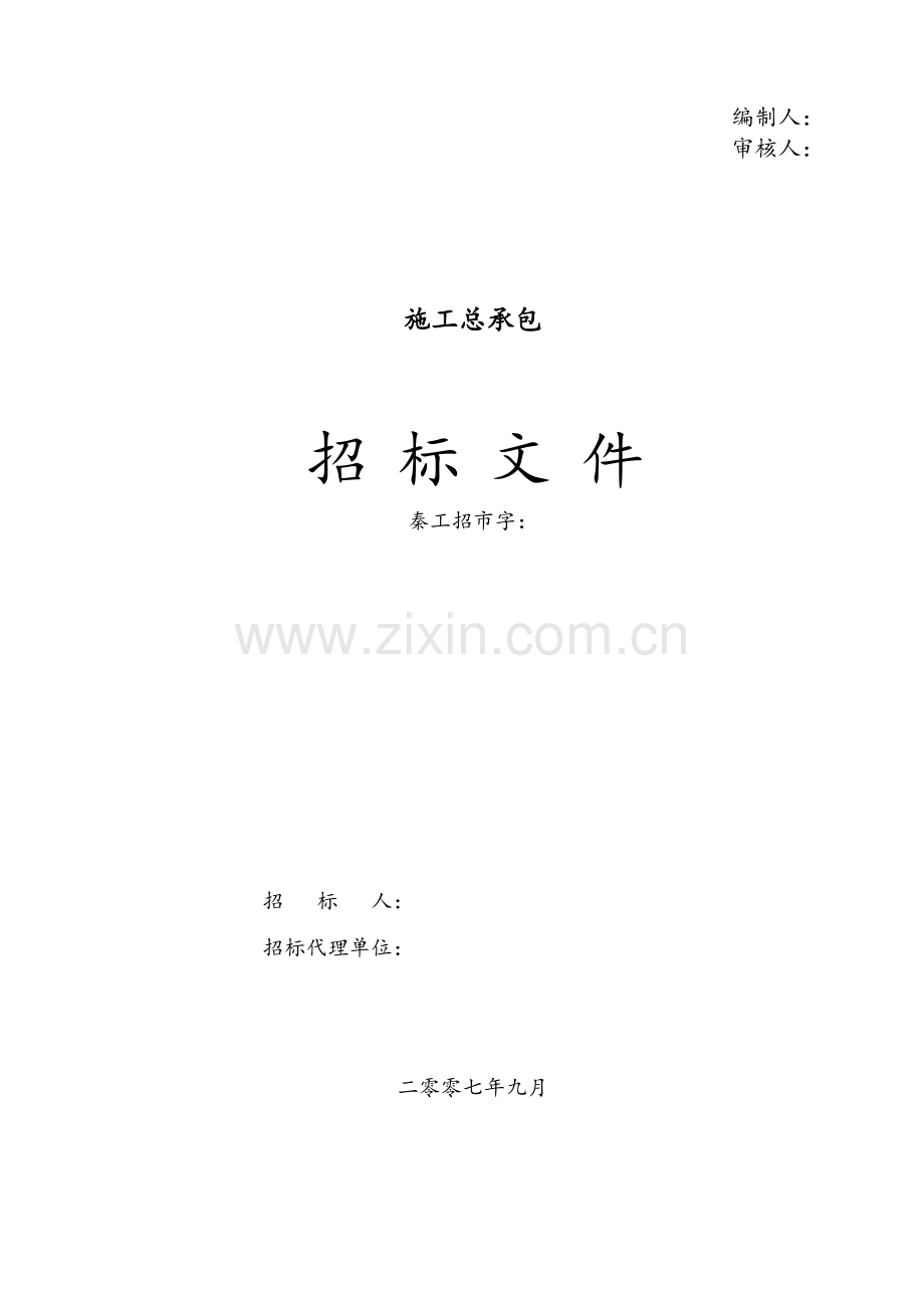 河北某教师公寓施工总承包工程招标文件.doc_第1页