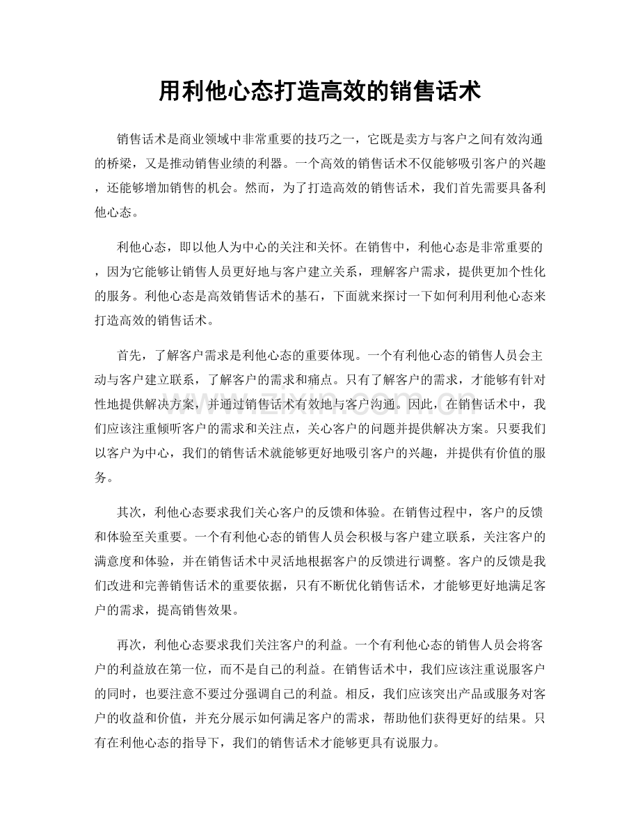 用利他心态打造高效的销售话术.docx_第1页