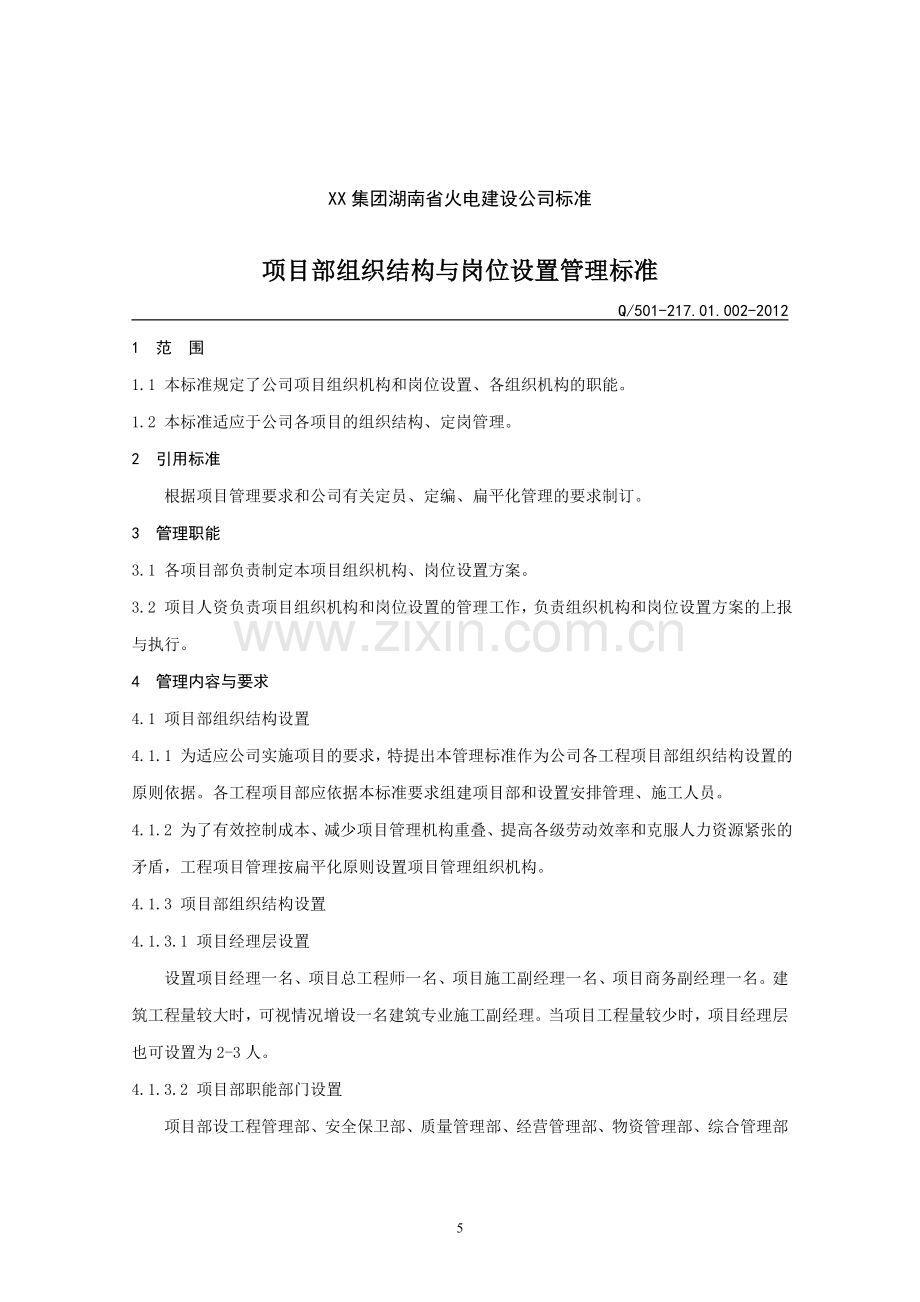 [湖南]火电建设公司项目部组织结构与岗位设置管理标准.doc_第1页